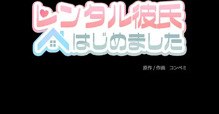 レンタル彼氏はじめました 第32話 - 124