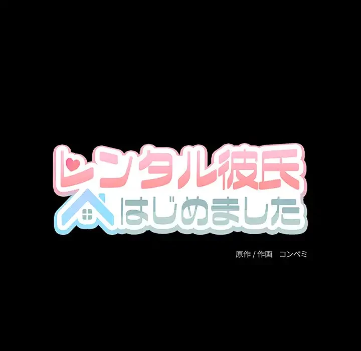 レンタル彼氏はじめました 第33話 - 40