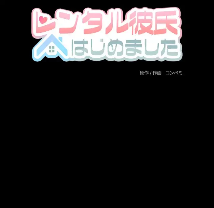 レンタル彼氏はじめました 第34話 - 48