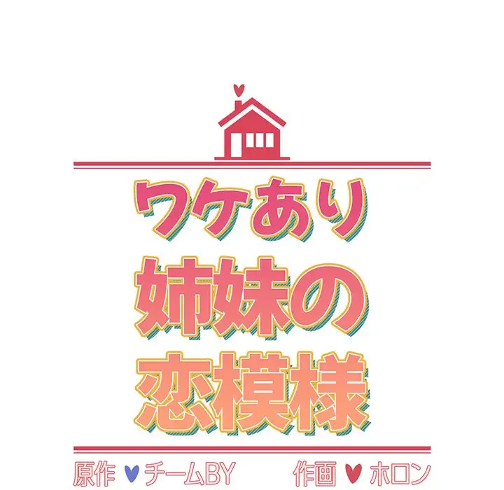 ワケあり姉妹の恋模様 第6話 - 17