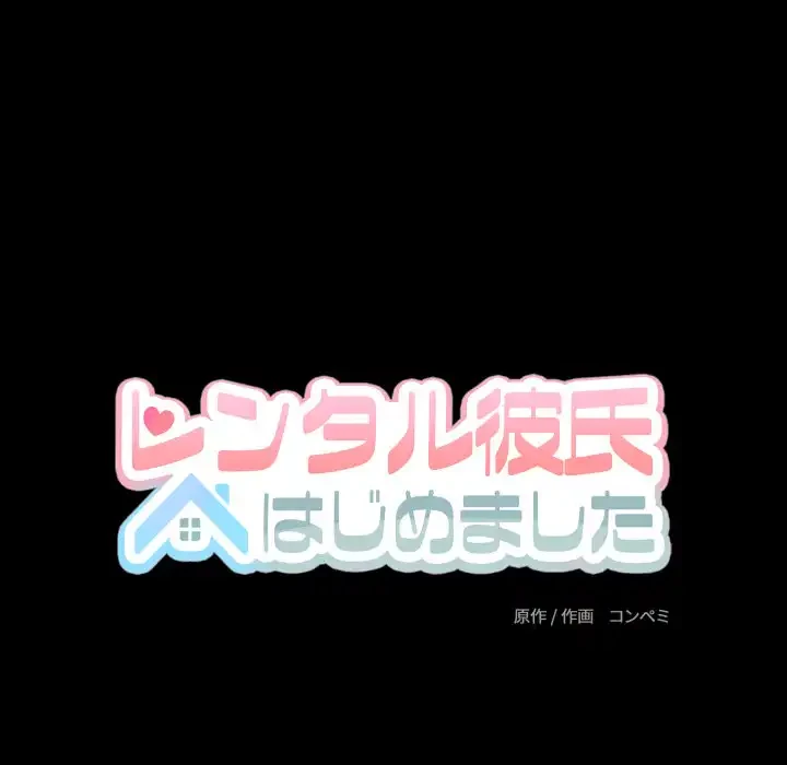 レンタル彼氏はじめました 第35話 - 58