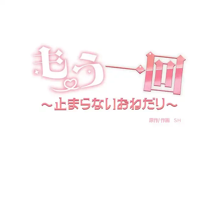 もう一回～止まらないおねだり～ 第1話 - 38