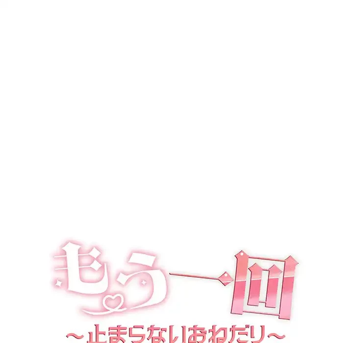 もう一回～止まらないおねだり～ 第2話 - 24