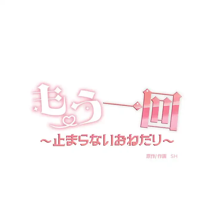 もう一回～止まらないおねだり～ 第3話 - 35