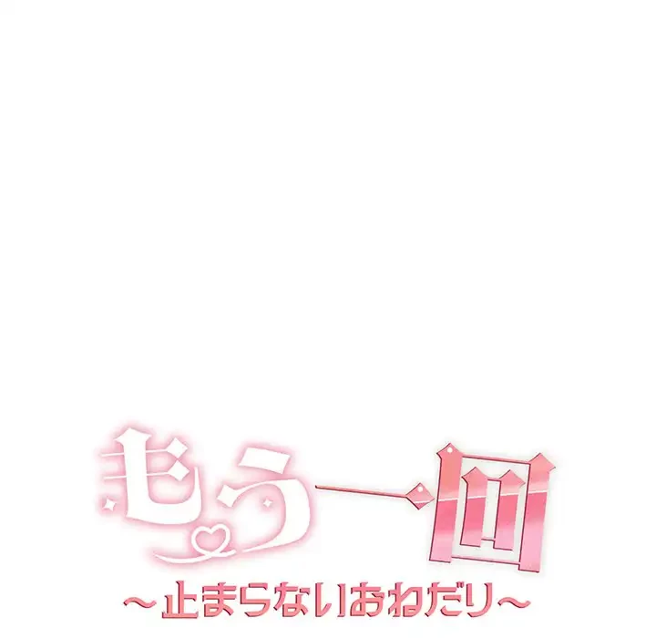 もう一回～止まらないおねだり～ 第4話 - 25