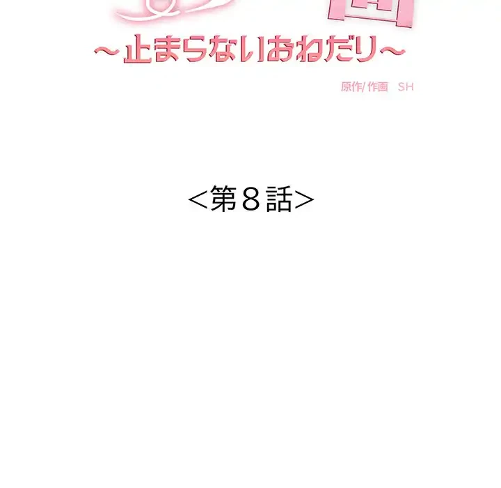 もう一回～止まらないおねだり～ 第8話 - 10
