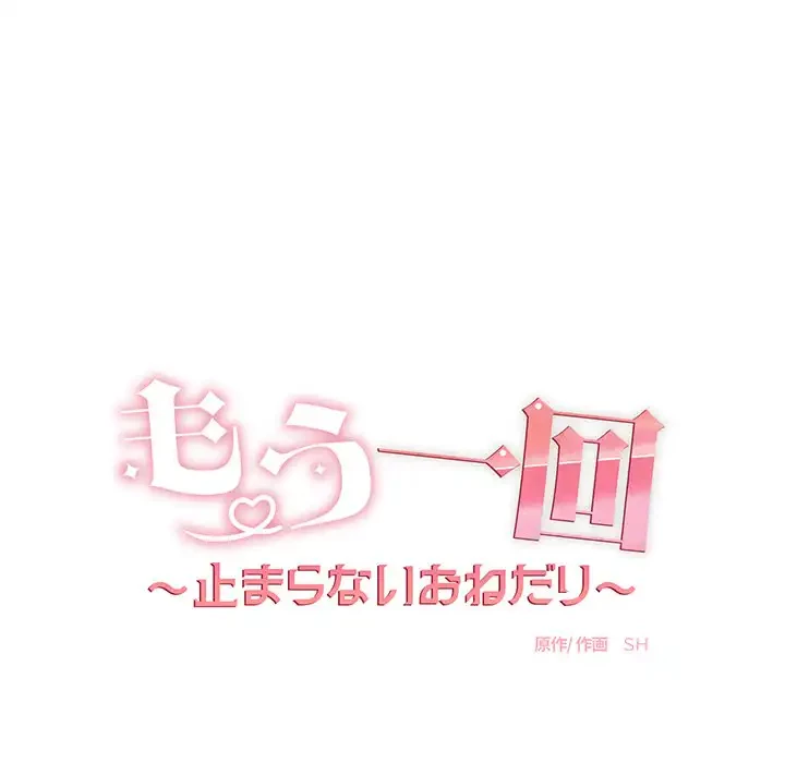 もう一回～止まらないおねだり～ 第10話 - 19