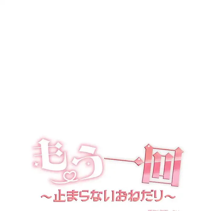 もう一回～止まらないおねだり～ 第11話 - 31