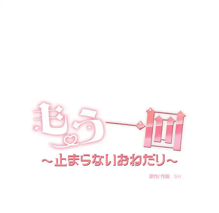 もう一回～止まらないおねだり～ 第13話 - 16