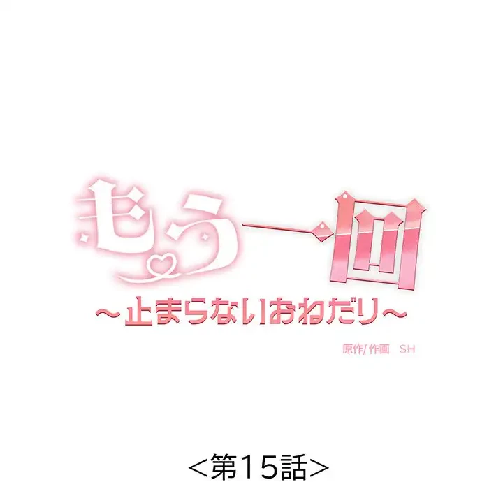 もう一回～止まらないおねだり～ 第15話 - 9