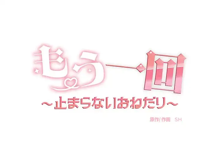 もう一回～止まらないおねだり～ 第16話 - 1