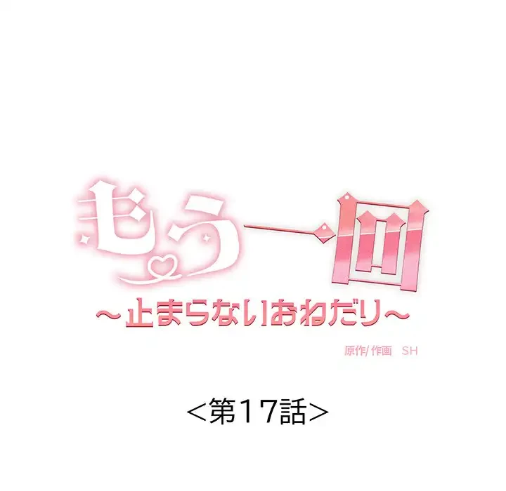 もう一回～止まらないおねだり～ 第17話 - 18