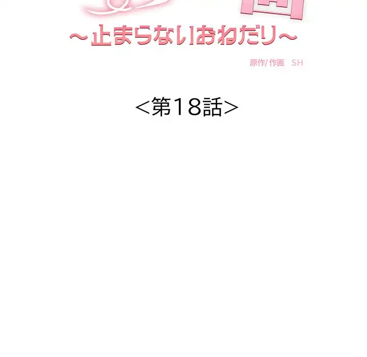 もう一回～止まらないおねだり～ 第18話 - 24