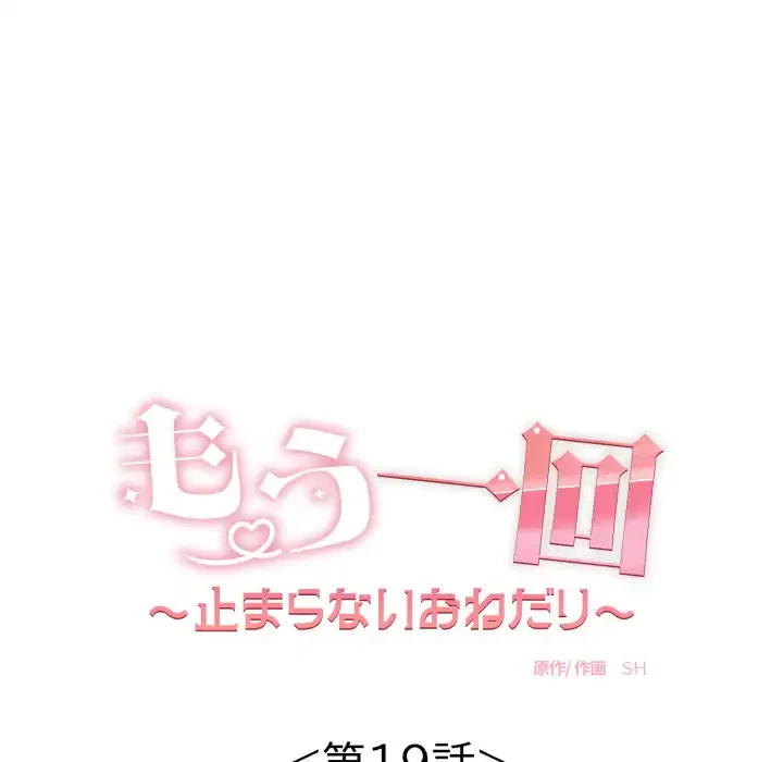 もう一回～止まらないおねだり～ 第19話 - 44