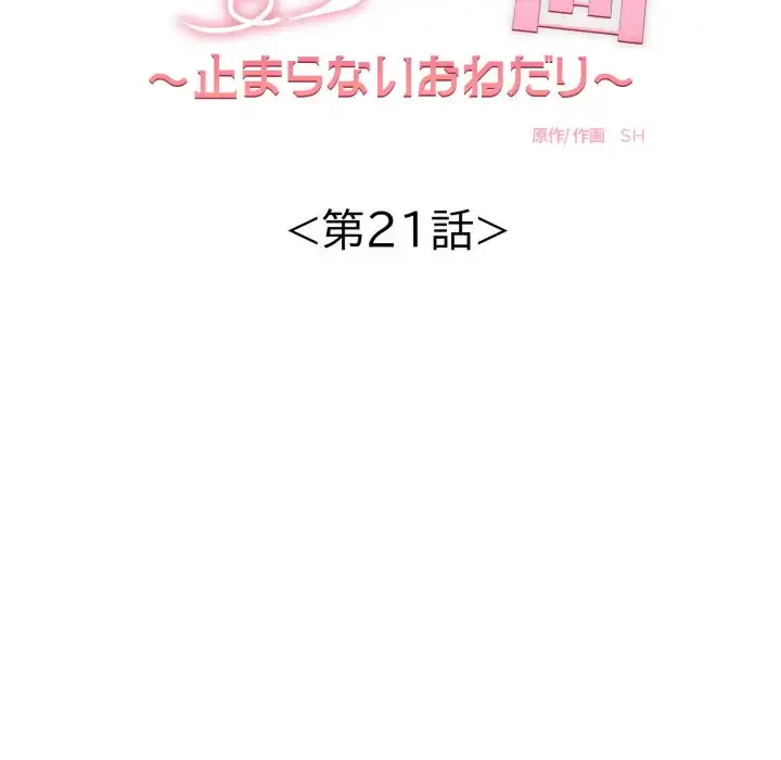 もう一回～止まらないおねだり～ 第21話 - 17