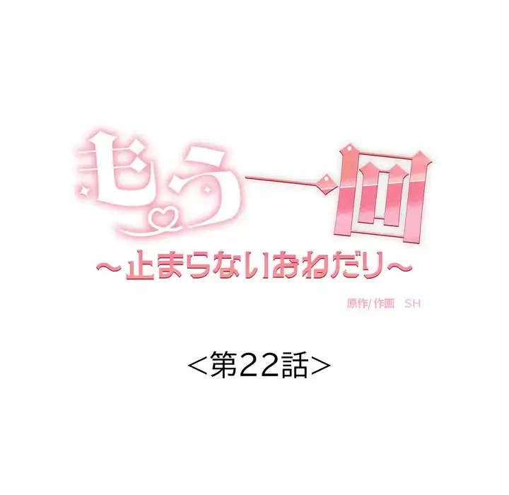 もう一回～止まらないおねだり～ 第22話 - 14