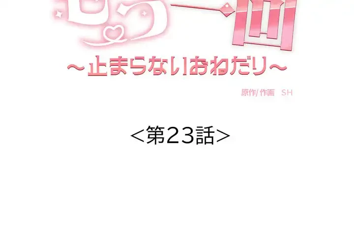 もう一回～止まらないおねだり～ 第23話 - 2