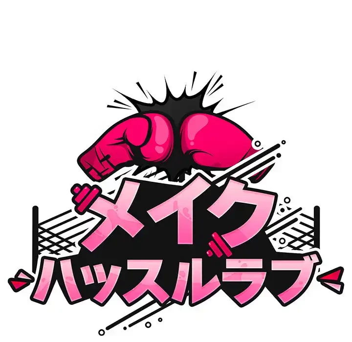 メイクハッスルラブ 第22話 - 60