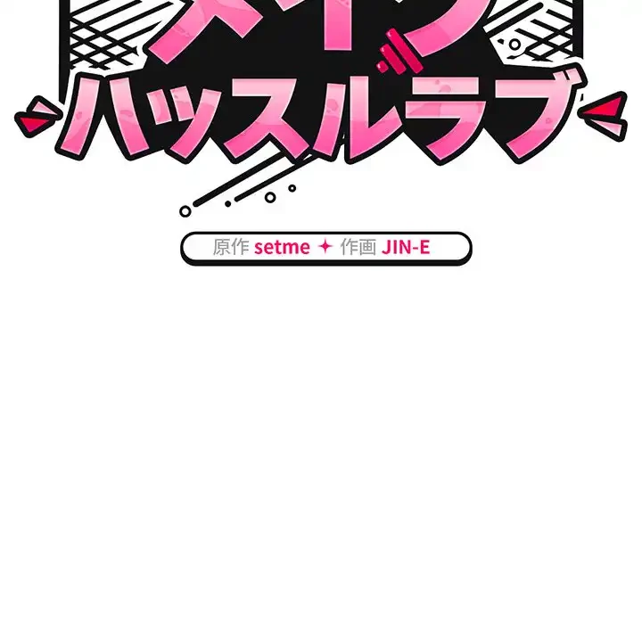 メイクハッスルラブ 第23話 - 61