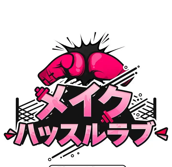 メイクハッスルラブ 第24話 - 59