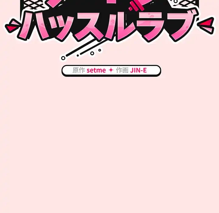 メイクハッスルラブ 第25話 - 52