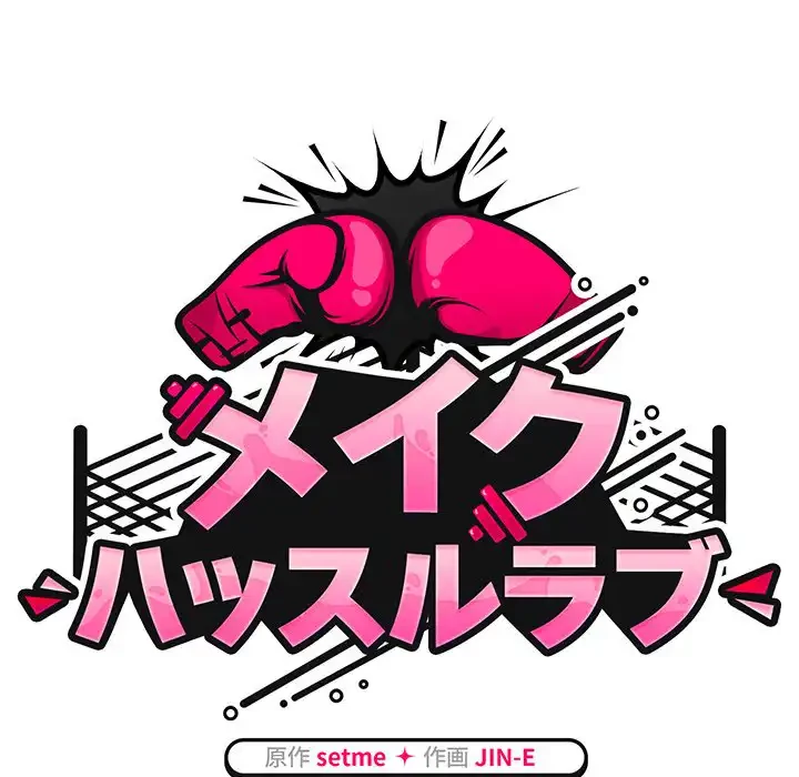 メイクハッスルラブ 第26話 - 47