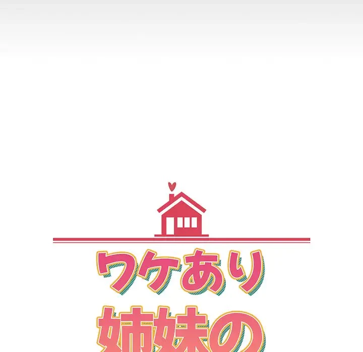 ワケあり姉妹の恋模様 第9話 - 34