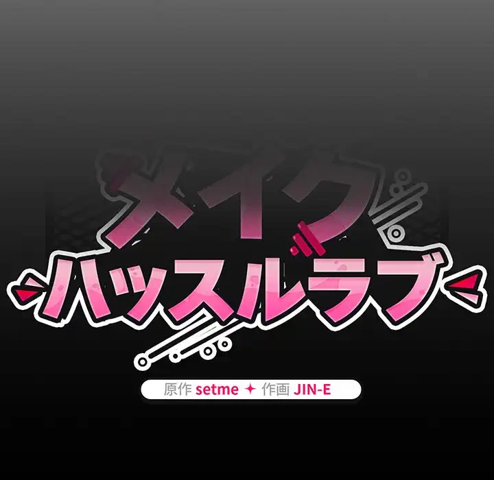 メイクハッスルラブ 第27話 - 58