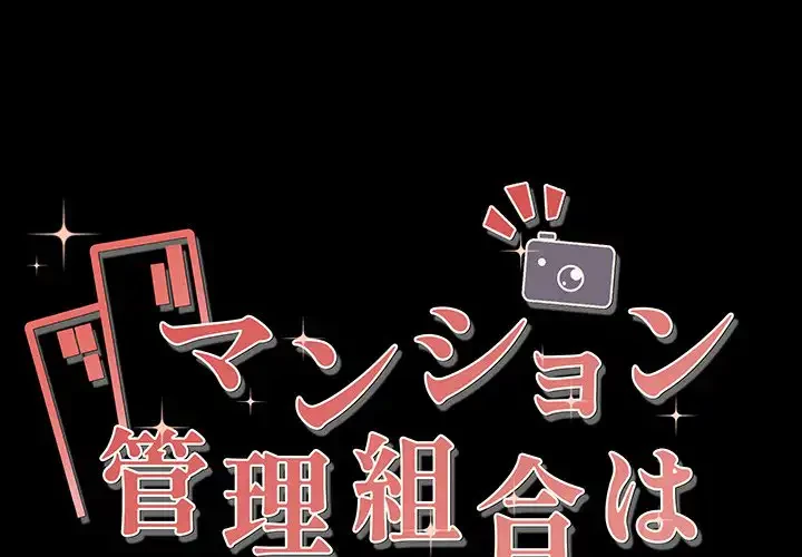 マンション管理組合は取り込み中! 第1話 - 1