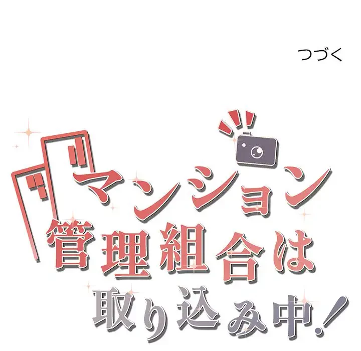 マンション管理組合は取り込み中! 第1話 - 172