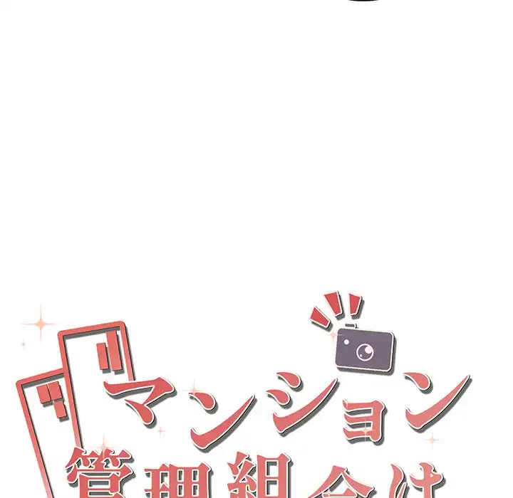 マンション管理組合は取り込み中! 第3話 - 21