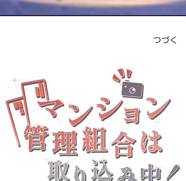 マンション管理組合は取り込み中! 第3話 - 148