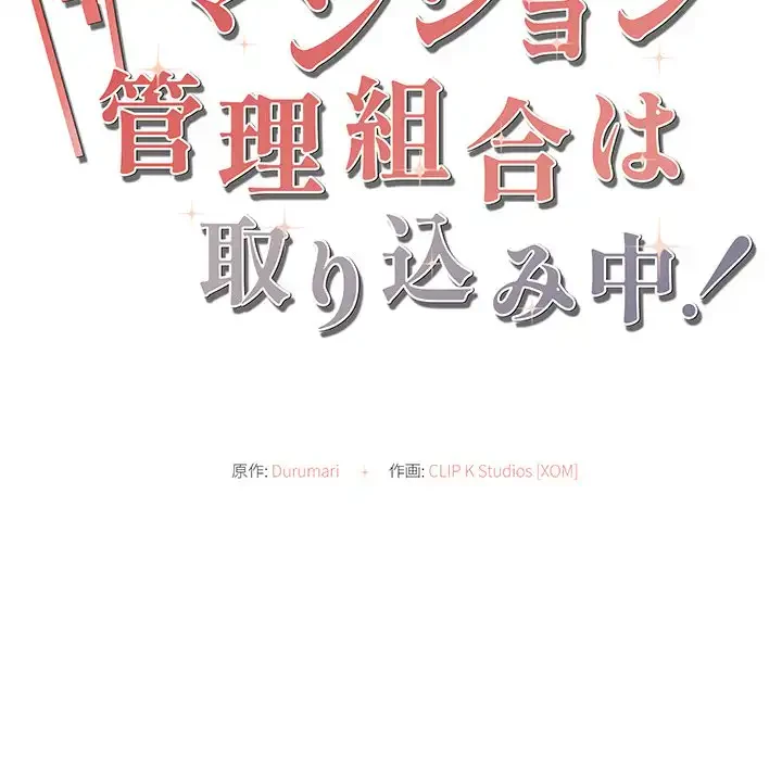 マンション管理組合は取り込み中! 第5話 - 20
