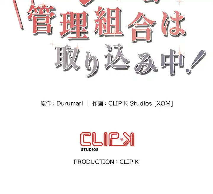 マンション管理組合は取り込み中! 第5話 - 168