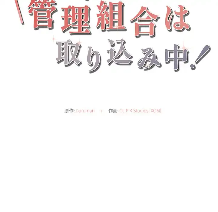 マンション管理組合は取り込み中! 第10話 - 13