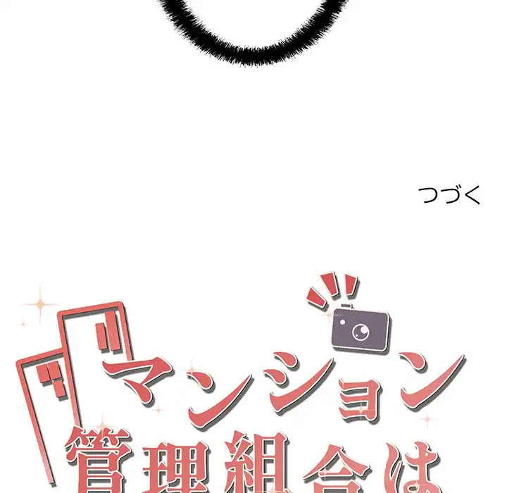 マンション管理組合は取り込み中! 第10話 - 141