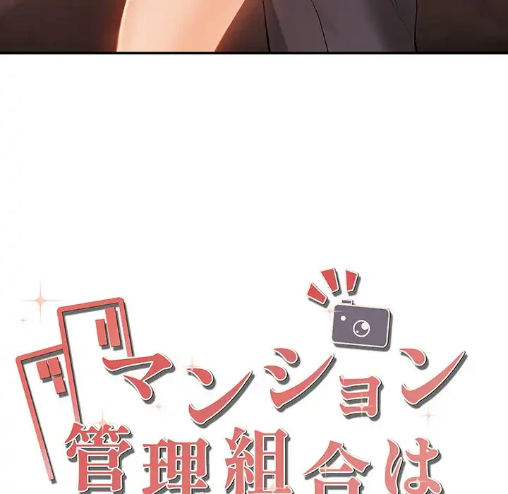 マンション管理組合は取り込み中! 第12話 - 12