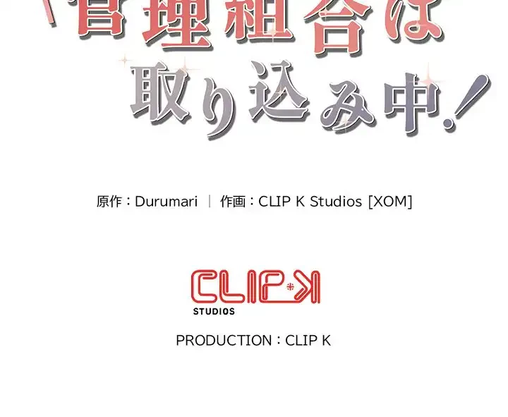 マンション管理組合は取り込み中! 第12話 - 150