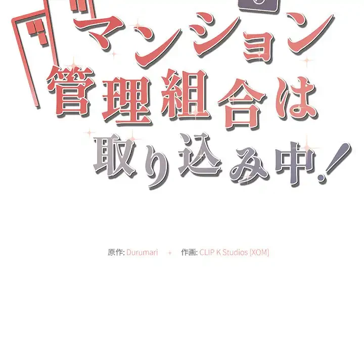 マンション管理組合は取り込み中! 第13話 - 26