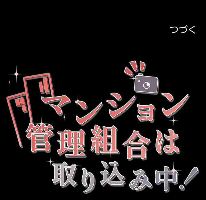 マンション管理組合は取り込み中! 第13話 - 153