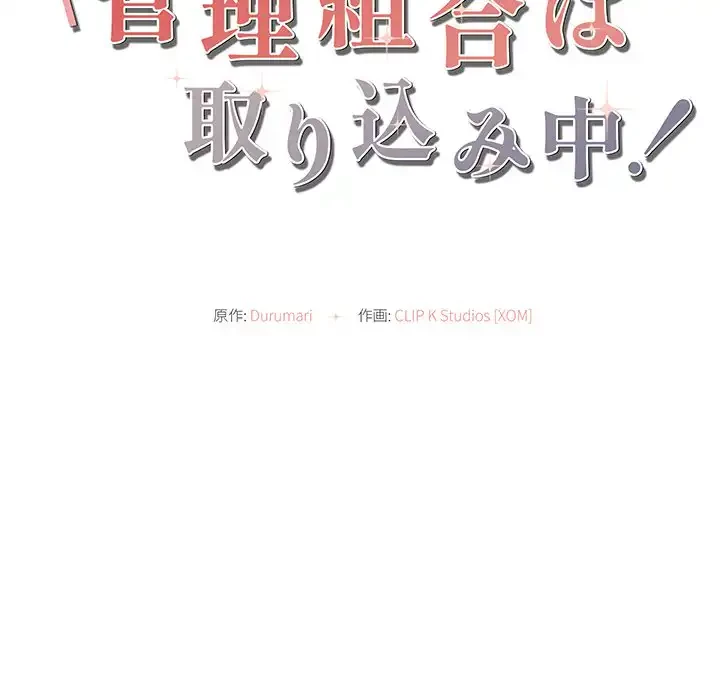 マンション管理組合は取り込み中! 第14話 - 8