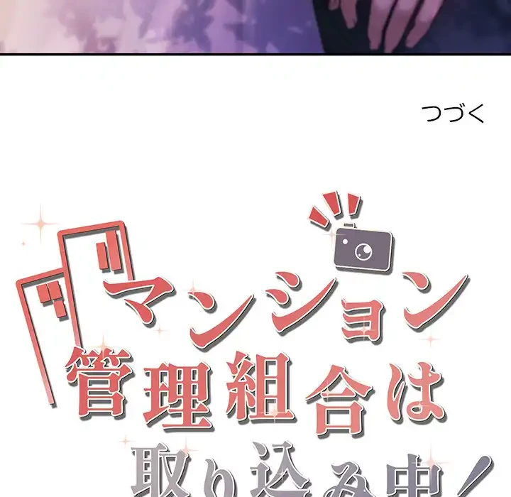マンション管理組合は取り込み中! 第14話 - 159