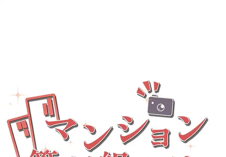 マンション管理組合は取り込み中! 第16話 - 1