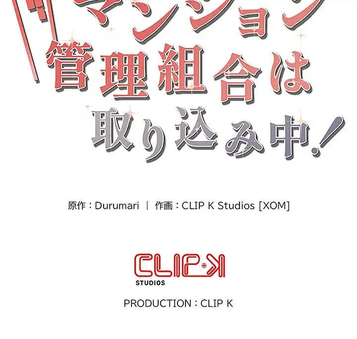 マンション管理組合は取り込み中! 第16話 - 162