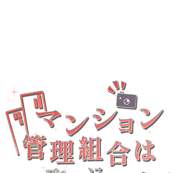 マンション管理組合は取り込み中! 第18話 - 20