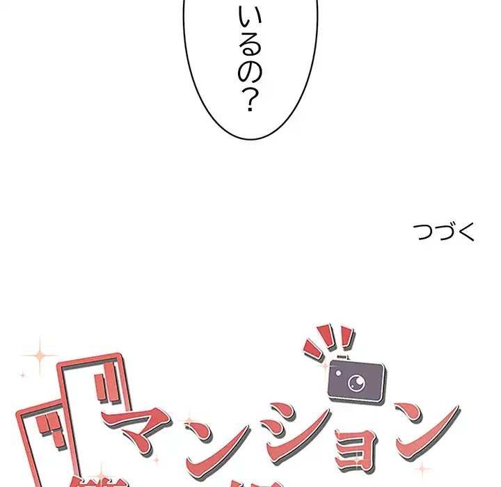 マンション管理組合は取り込み中! 第18話 - 151