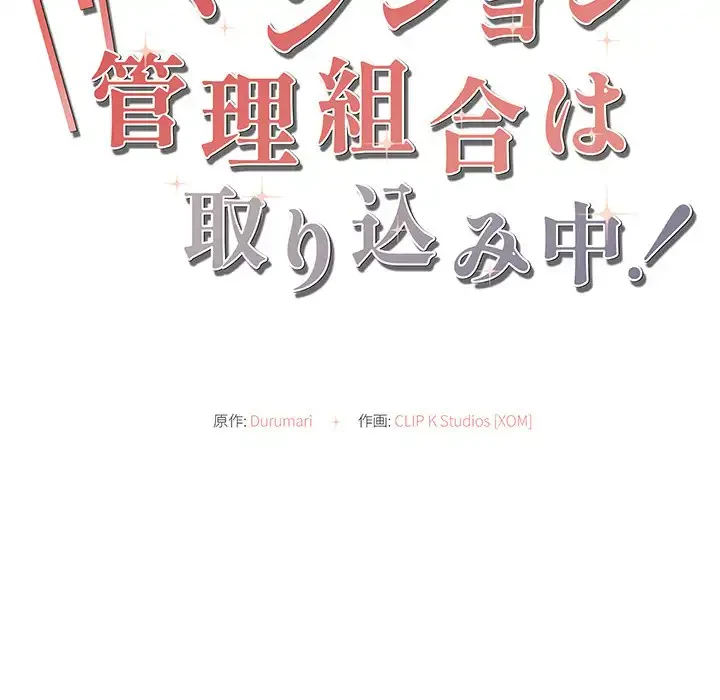 マンション管理組合は取り込み中! 第19話 - 25