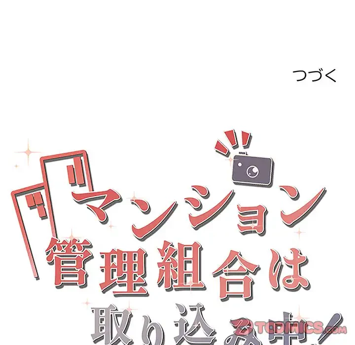 マンション管理組合は取り込み中! 第19話 - 147
