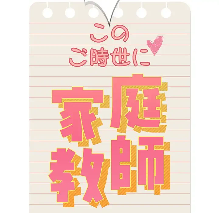 このご時世に家庭教師 第9話 - 14