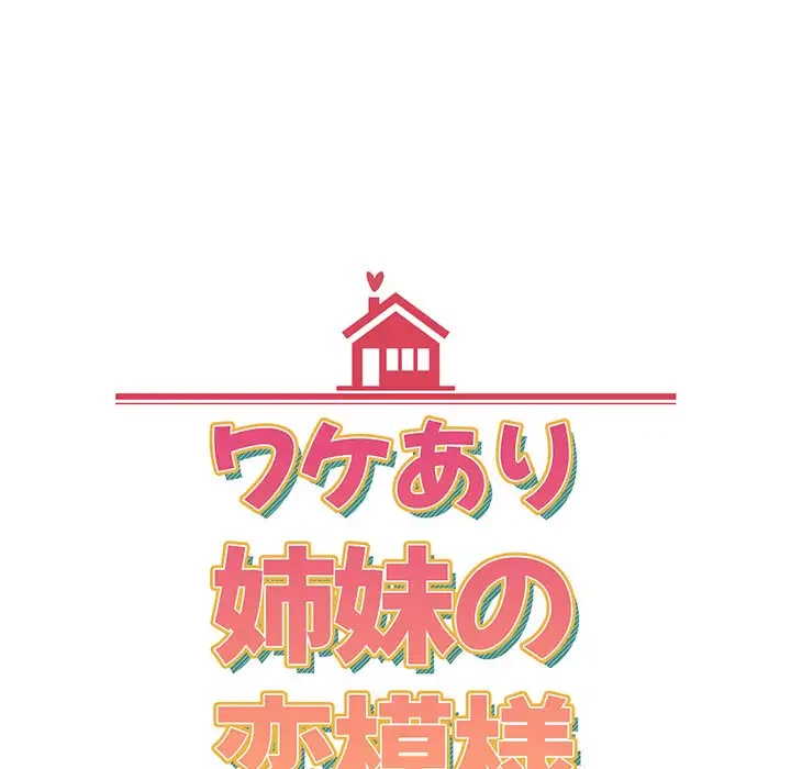 ワケあり姉妹の恋模様 第11話 - 37